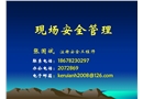 現場安全管理