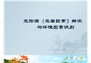 危險源（危害因素）辨識與環境因素識別