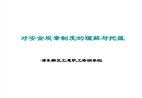 對安全規章制度的理解與把握