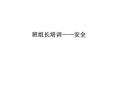 班組長培訓——安全