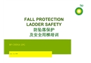 某公司防墜落保護及安全用梯培訓
