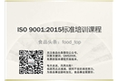 ISO 9001:2015標準培訓課程