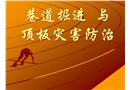 巷道掘進與頂板災(zāi)害防治