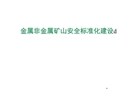 金屬非金屬礦山安全標準化建設(shè)(安全管理網(wǎng))
