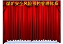 煤礦安全風險預控其他要素考評