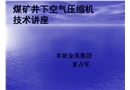 煤礦用空壓機安全保護