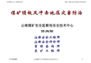 礦井頂板災(zāi)害防治