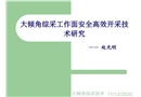 大傾角綜采工作面安全高效開(kāi)采技術(shù)研究