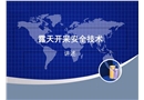 露天開(kāi)采安全技術(shù)培訓(xùn)