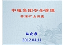 礦山安全管理講座