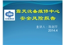 露天設(shè)備維修中心安全風(fēng)險(xiǎn)報(bào)告
