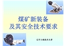 煤礦新裝備及其安全技術(shù)要求