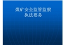 煤礦安全監管監察執法要務