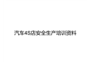 汽車4S店安全生產培訓資料