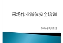 采場(chǎng)作業(yè)崗位安全培訓(xùn)