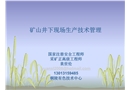 礦山井下現(xiàn)場(chǎng)生產(chǎn)技術(shù)管理