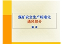 煤礦安全生產(chǎn)標(biāo)準(zhǔn)化專家解讀通風(fēng)專業(yè)