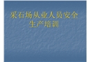采石場(chǎng)安全培訓(xùn)