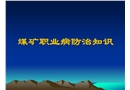 煤礦職業(yè)危害防治