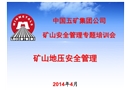 礦山地壓安全管理講解