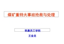 煤礦事故處理程序