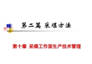 采煤工作面生產技術管理