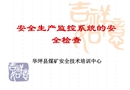 煤礦安全生產監控系統的安全檢查