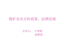 煤礦培訓班法律法規
