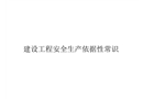 建設工程安全生產依據性常識