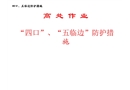 高處作業（四口五臨邊）安全防護措施