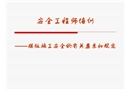 安全工程師培訓---模板施工安全的有關要求和規定