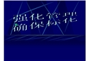安全教育培訓之強化現場安全管理