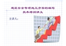建筑安全專項施工方案的編寫方法培訓