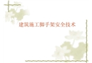 外腳手架（2009年省站安監員培訓）