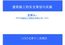 高層建筑安全策劃與實施（安全標準化）