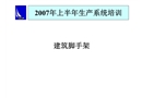某公司2007年上半年腳手架安全培訓