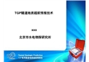 TGP隧道地質超前預報技術