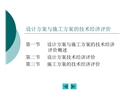 設計方案與施工方案的技術經濟評價