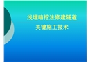 淺埋暗挖法修建隧道關鍵施工技術