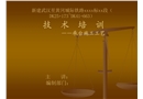 新建武漢至黃岡城際鐵路某段承臺施工工藝技術培訓