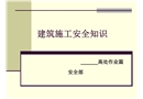 高處作業施工安全知識