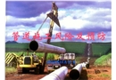 線路施工HSE培訓課件