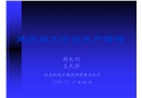 建筑施工安全生產管理