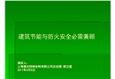 建筑節能與防火安全必需兼顧