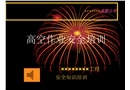 高空作業事故防范講義