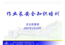 作業(yè)長(zhǎng)安全培訓(xùn)內(nèi)容