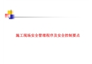 施工現(xiàn)場(chǎng)安全管理程序及危害控制