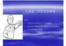 外來(lái)施工隊(duì)伍安全教育