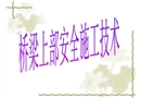 橋梁上部安全施工技術