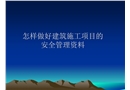 怎樣做好建筑施工項(xiàng)目的安全管理資料